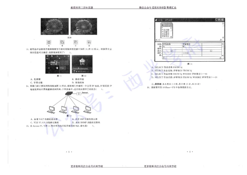 16年上-19年下-初中信息技术真题-题本_4-教培资料-26年最新资料-同步更新_初中高中教资_03科三专项（进去保存报考的学科即可）_初中_初中信息技术通关资料包_2.真题历年真题