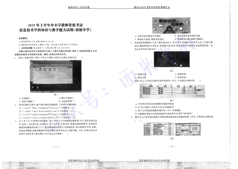 16年上-19年下-初中信息技术真题-题本_4-教培资料-26年最新资料-同步更新_初中高中教资_03科三专项（进去保存报考的学科即可）_初中_初中信息技术通关资料包_2.真题历年真题