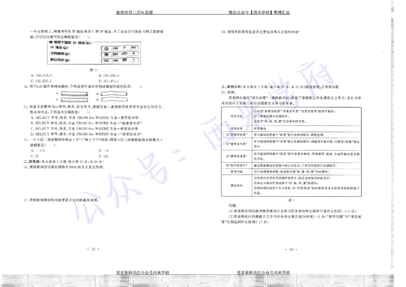 16年上-19年下-初中信息技术真题-题本_4-教培资料-26年最新资料-同步更新_初中高中教资_03科三专项（进去保存报考的学科即可）_初中_初中信息技术通关资料包_2.真题历年真题