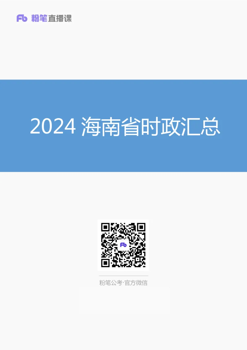 2024海南省时政汇总（1-11月）_2026考公资料_（10）粉笔_2026年国考980系统班FB_2026国考系统班资料汇总_时政汇总_2024年1-11月各省时政pdf版