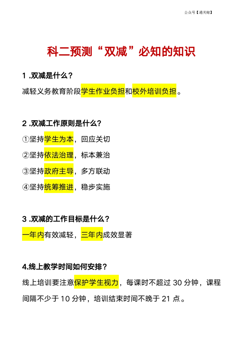教资笔试&ldquo;双减政策&rdquo;考点预测_教资_初高中2026教资_26上资料（持续更新）_06补充资料_01教资新增六大考点