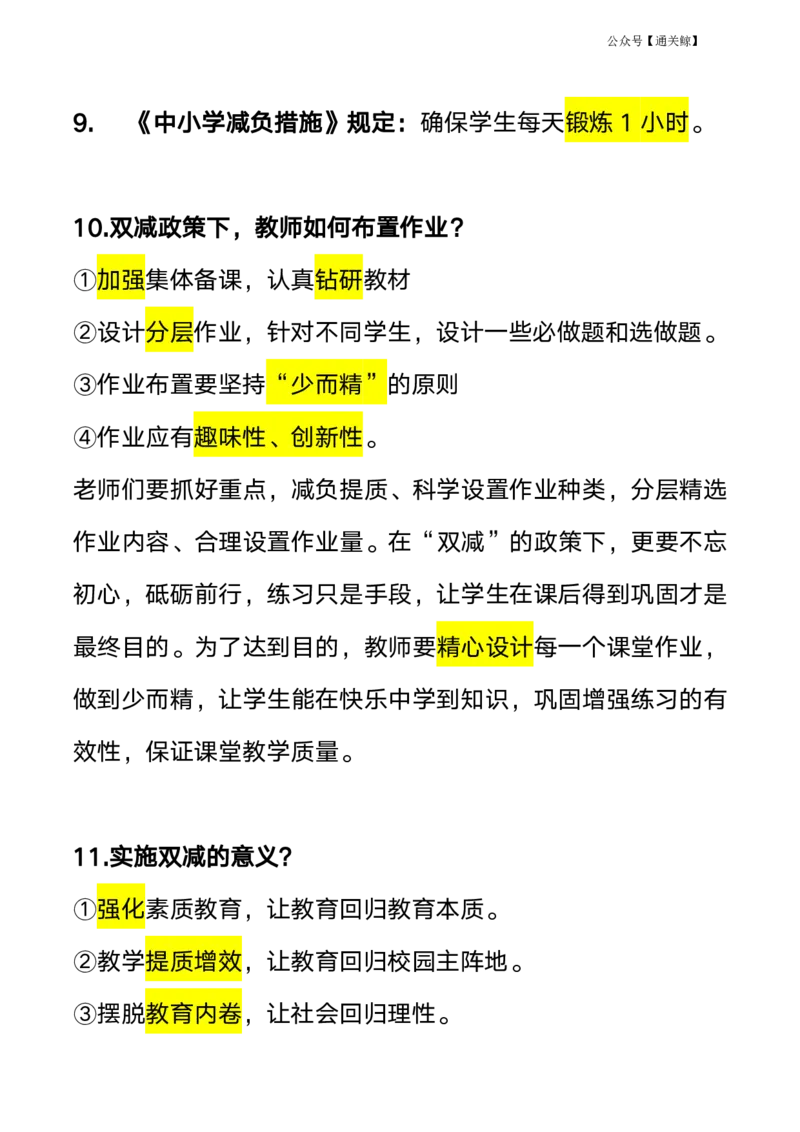 教资笔试&ldquo;双减政策&rdquo;考点预测_教资_初高中2026教资_26上资料（持续更新）_06补充资料_01教资新增六大考点
