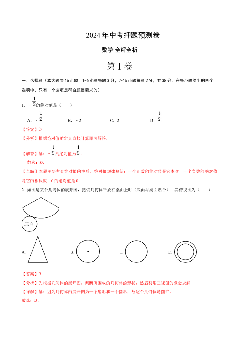 数学（全解全析）_2数学总复习_赠送：2024中考模拟题数学_押题预测_2024年中考押题预测卷02（河北卷）-数学（含考试版、全解全析、参考答案、答题卡）