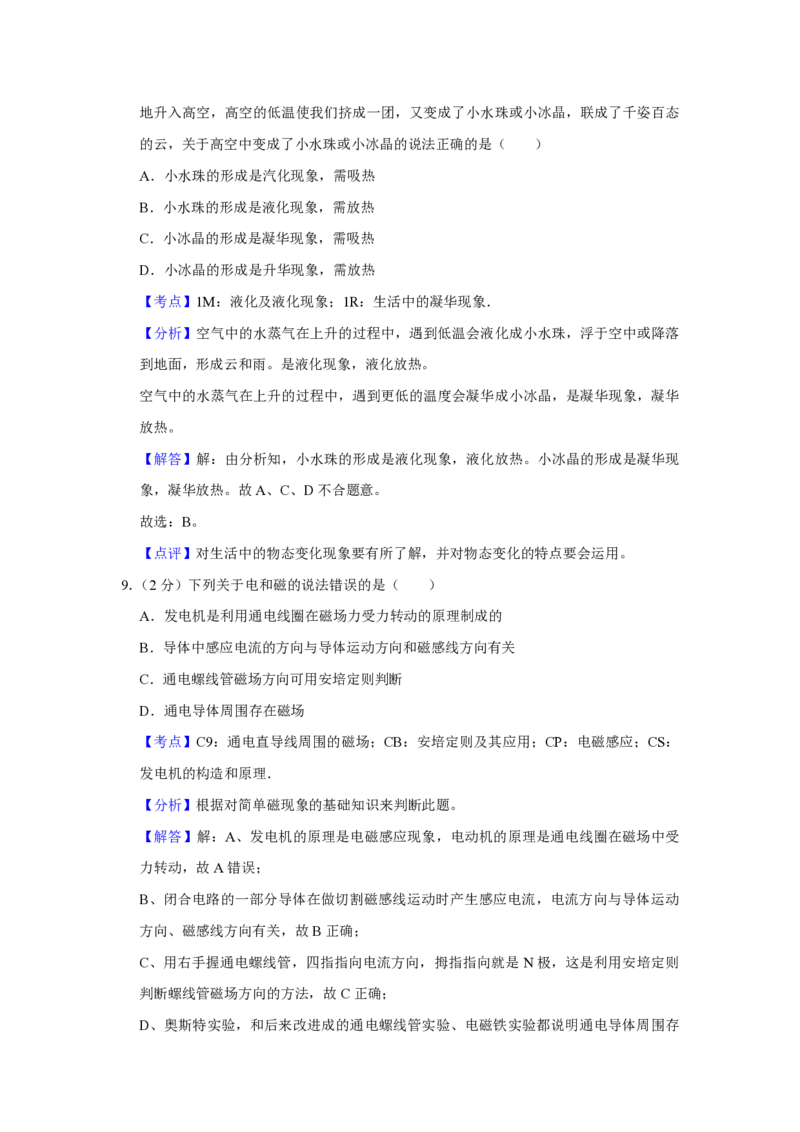 2011年青海省西宁市中考物理试卷解析版_中考真题_4.物理中考真题2015-2024年_地区卷_青海物理11-22_PDF版（赠送）