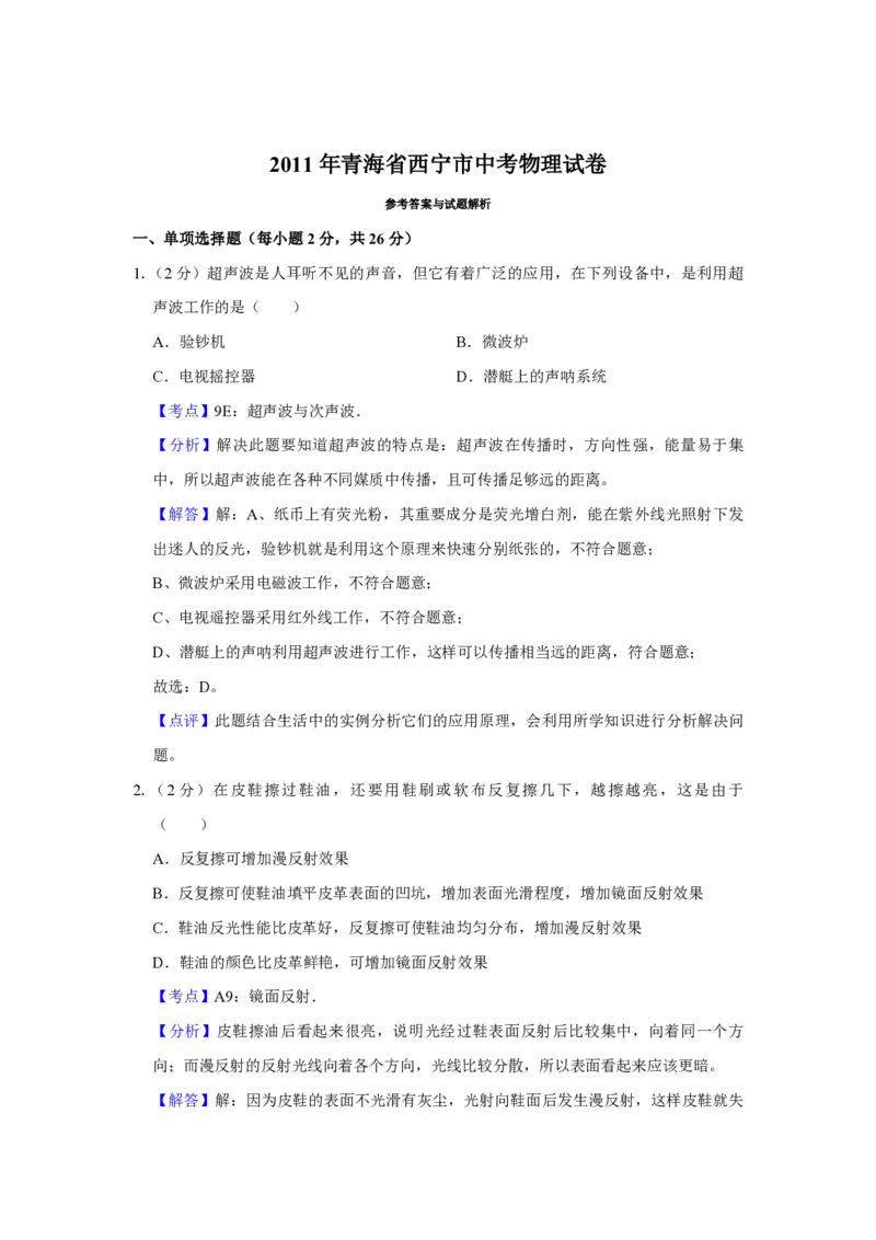 2011年青海省西宁市中考物理试卷解析版_中考真题_4.物理中考真题2015-2024年_地区卷_青海物理11-22_PDF版（赠送）