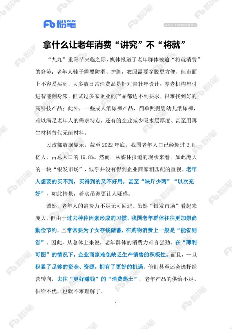 2023.10.26老年消费（标注版）_2026考公资料_（10）粉笔_2025粉笔国考省考980（课＋笔记）_粉笔980（25多省）_1、粉笔时政_2、F晨读时政_2023年_10月