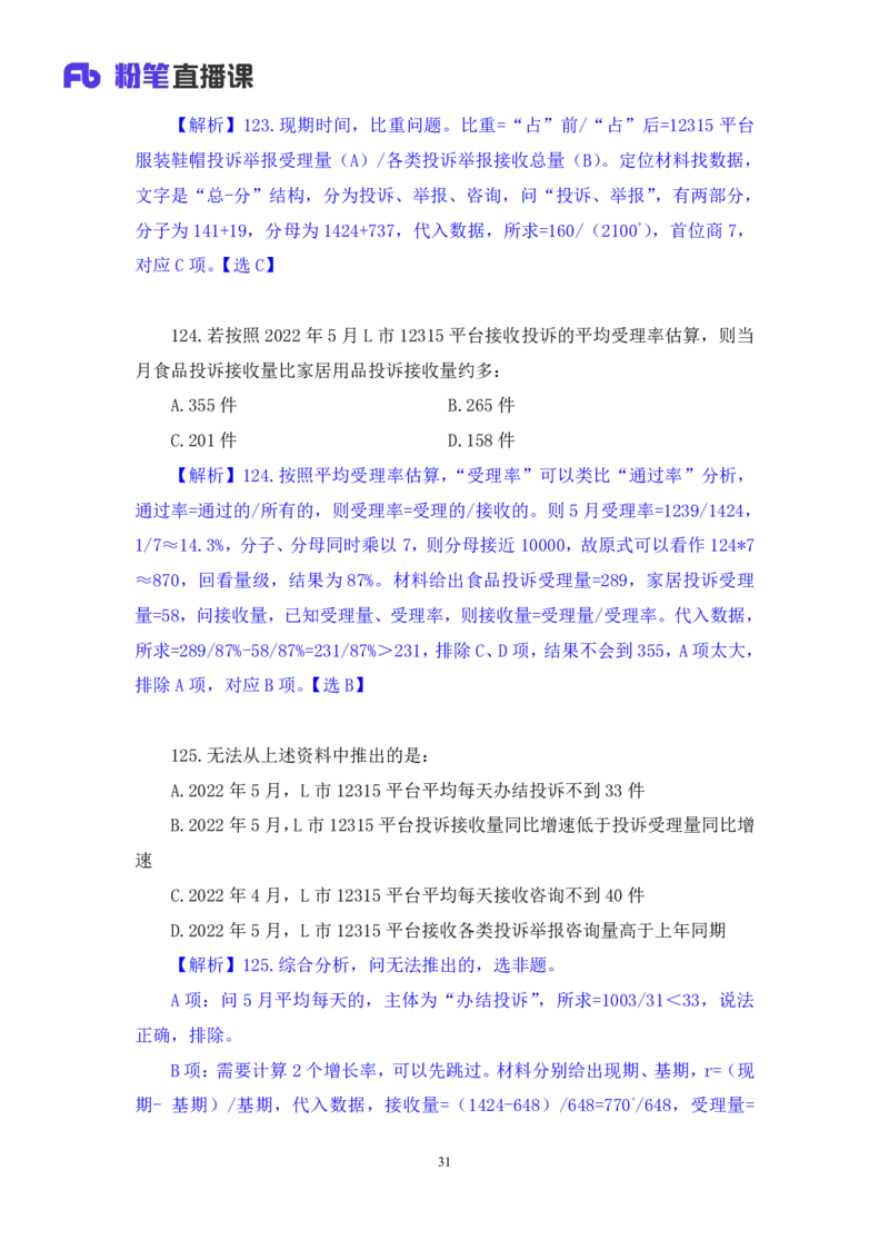 2024.06.16+数资-2025国考第21季&2024下半年省考第13季行测模考大赛+周末（讲义+笔记）（9元课：模考大赛解析课）_2026考公资料_（10）粉笔_2025粉笔国考省考980（课＋笔记）