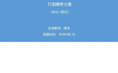 2024.06.16+数资-2025国考第21季&2024下半年省考第13季行测模考大赛+周末（讲义+笔记）（9元课：模考大赛解析课）_2026考公资料_（10）粉笔_2025粉笔国考省考980（课＋笔记）