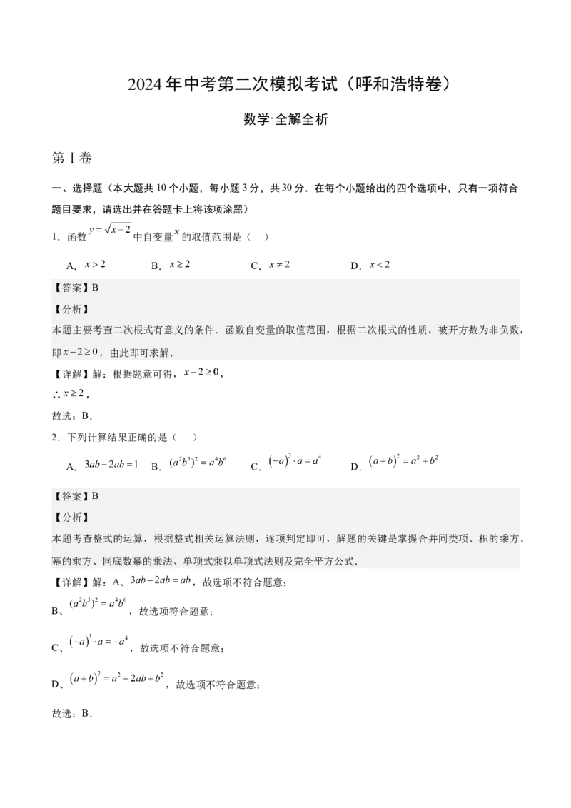 数学（呼和浩特卷）（全解全析）_2数学总复习_赠送：2024中考模拟题数学_二模_数学（呼和浩特卷）-：2024年中考第二次模拟考试