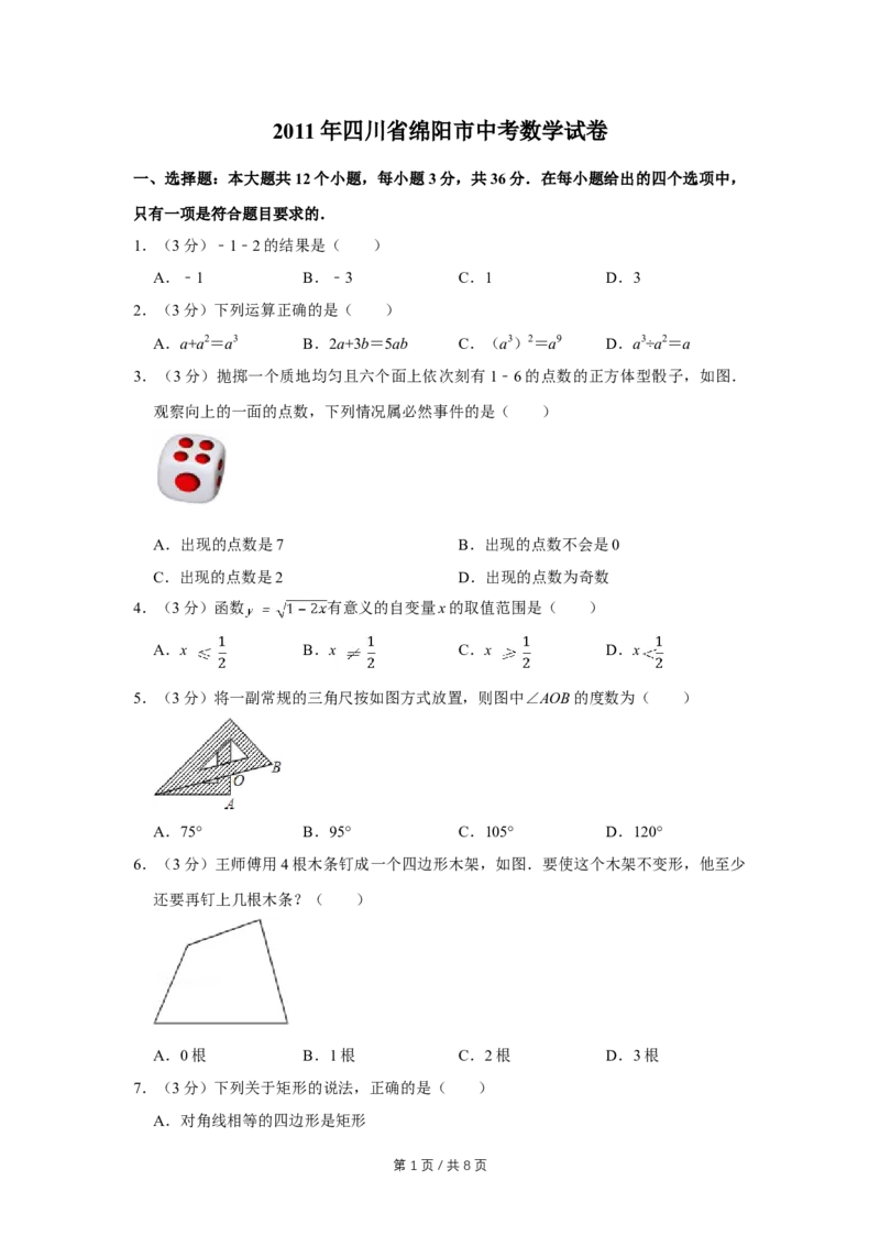 2011年四川省绵阳市中考数学试卷（学生版）_中考真题_2.数学中考真题2015-2024年_地区卷_四川省_四川绵阳数学07-22_绵阳数学07-21