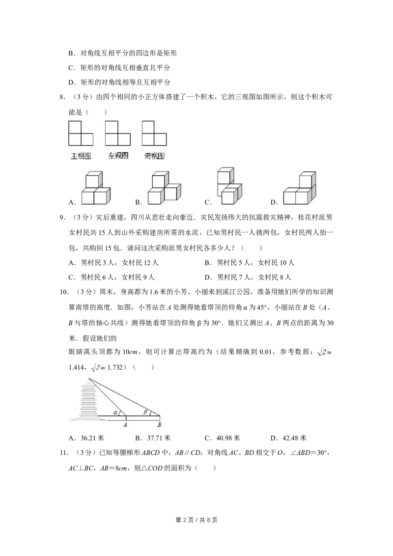 2011年四川省绵阳市中考数学试卷（学生版）_中考真题_2.数学中考真题2015-2024年_地区卷_四川省_四川绵阳数学07-22_绵阳数学07-21