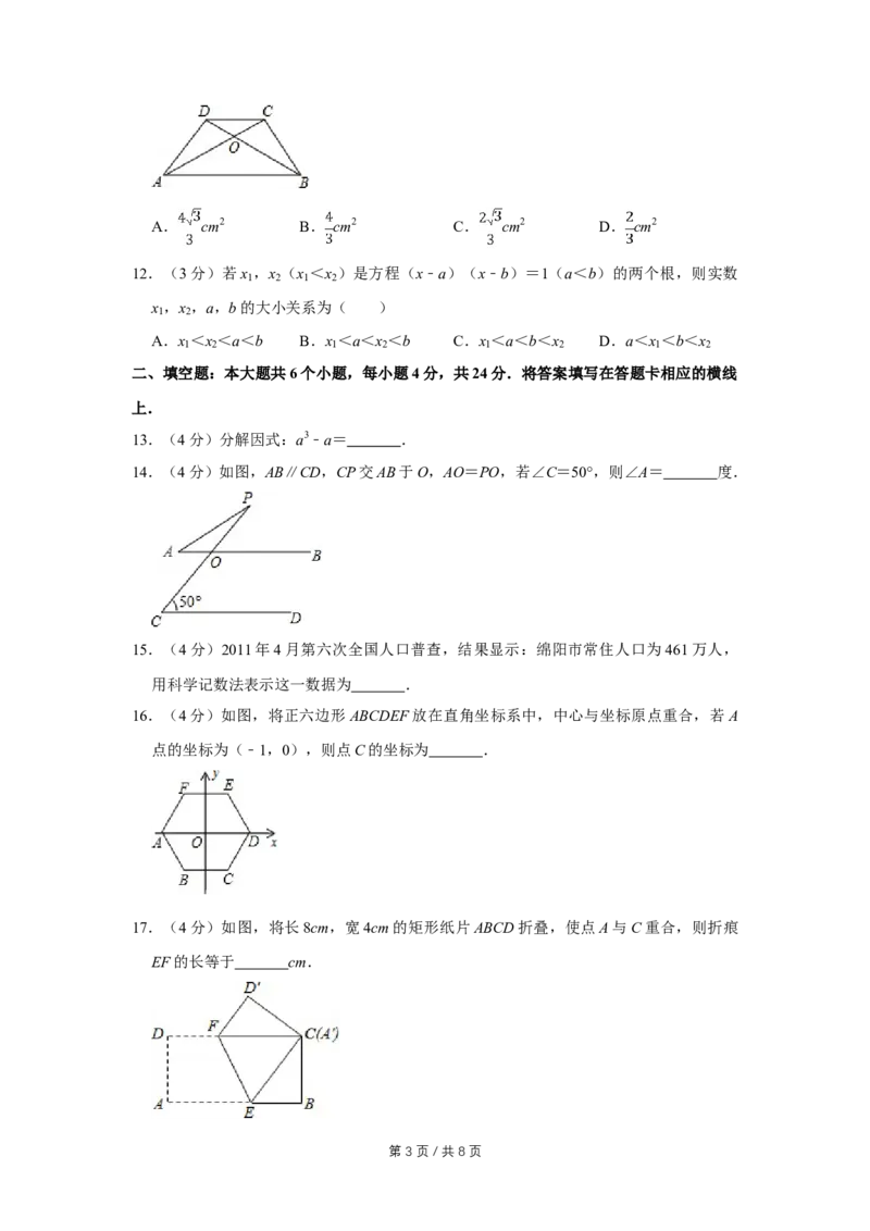 2011年四川省绵阳市中考数学试卷（学生版）_中考真题_2.数学中考真题2015-2024年_地区卷_四川省_四川绵阳数学07-22_绵阳数学07-21