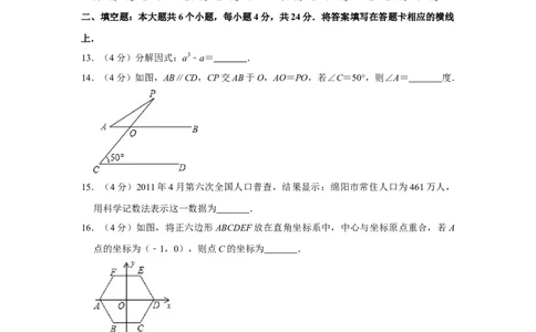 2011年四川省绵阳市中考数学试卷（学生版）_中考真题_2.数学中考真题2015-2024年_地区卷_四川省_四川绵阳数学07-22_绵阳数学07-21