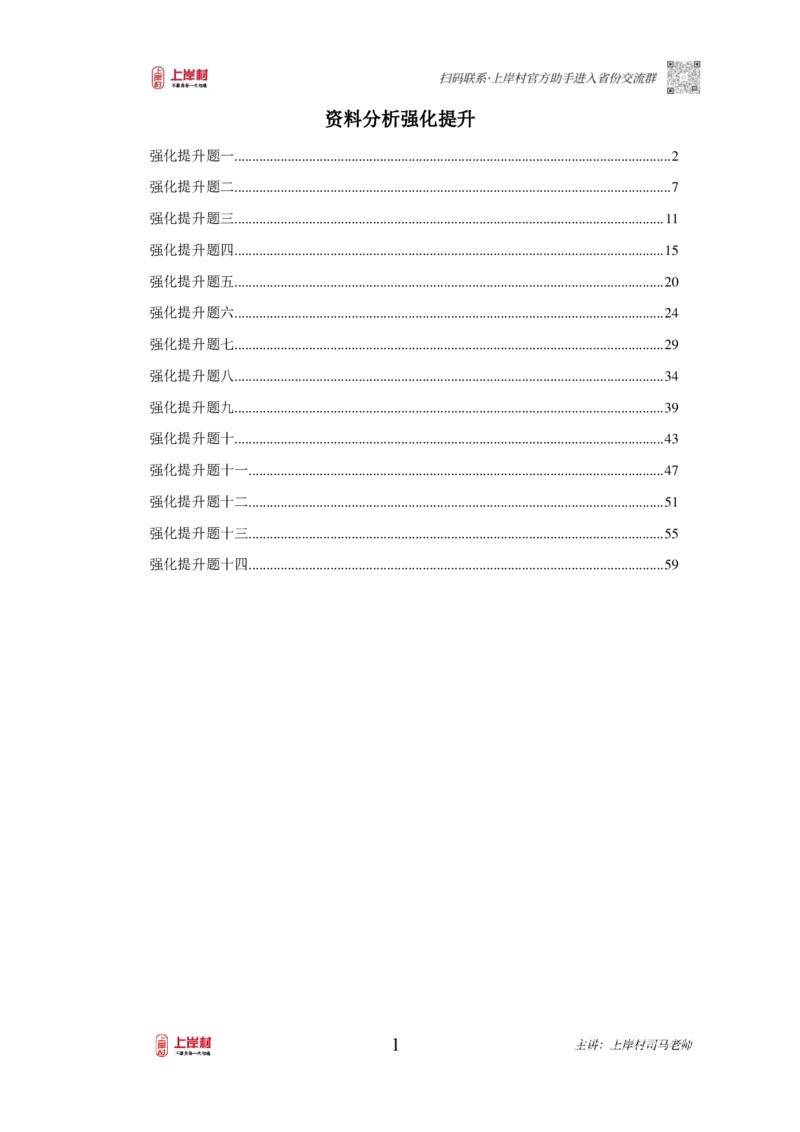 2025国省考资料分析提升讲义_2026考公资料_（28）上岸村合集（司马、章晓铭、王永恒、天晓、忠政、丁旭等）_2025合集_2司马合集_行测2025年上岸村司马行测满分提升课_讲义