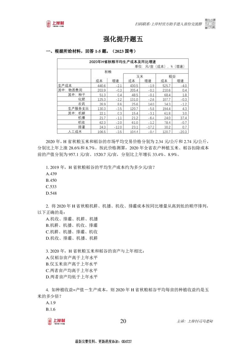 2025国省考资料分析提升讲义_2026考公资料_（28）上岸村合集（司马、章晓铭、王永恒、天晓、忠政、丁旭等）_2025合集_2司马合集_行测2025年上岸村司马行测满分提升课_讲义