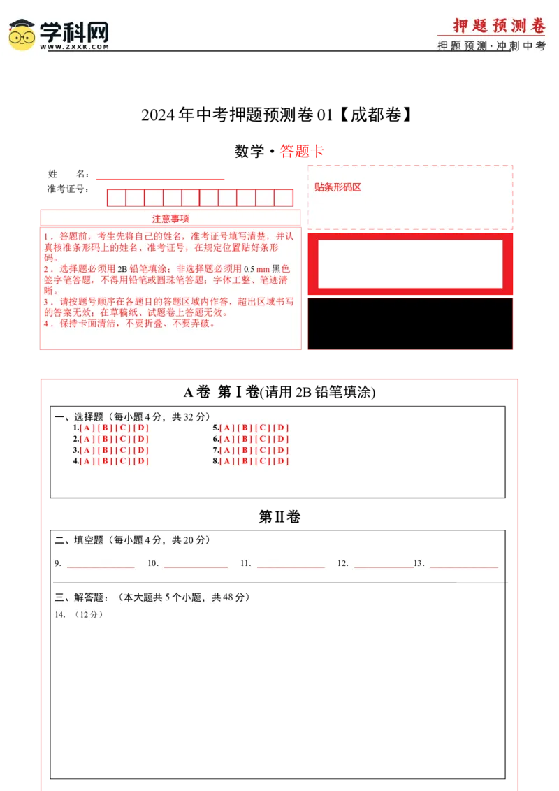2024年中考押题预测卷01（成都卷）-数学（答题卡）A4_2数学总复习_赠送：2024中考模拟题数学_押题预测_2024年中考押题预测卷01（成都卷）-数学（含考试版、全解全析、参考答案、答题卡）