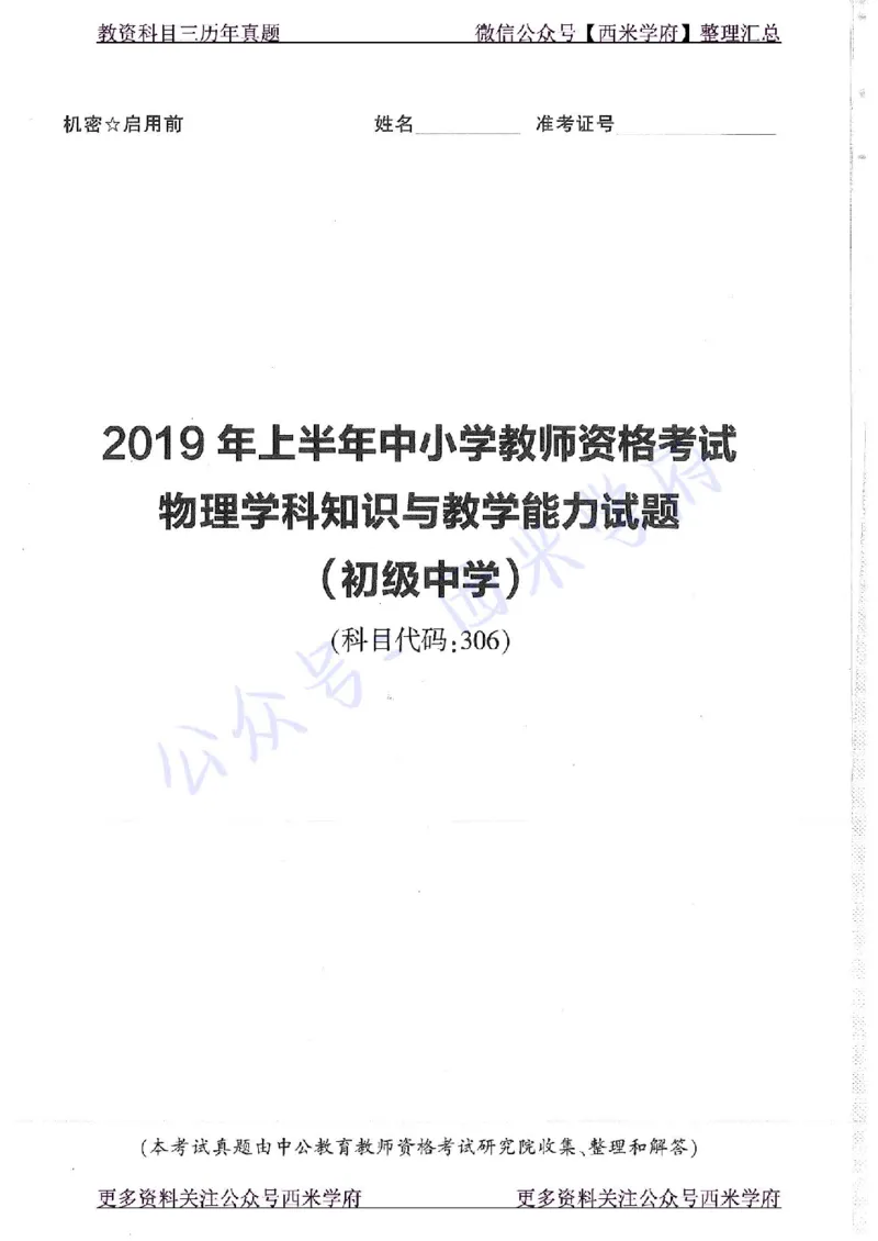 16年下-19年上-初中物理-真题及答案解析_4-教培资料-26年最新资料-同步更新_初中高中教资_03科三专项（进去保存报考的学科即可）_初中_初中物理-通关资科包_2.真题历年真题