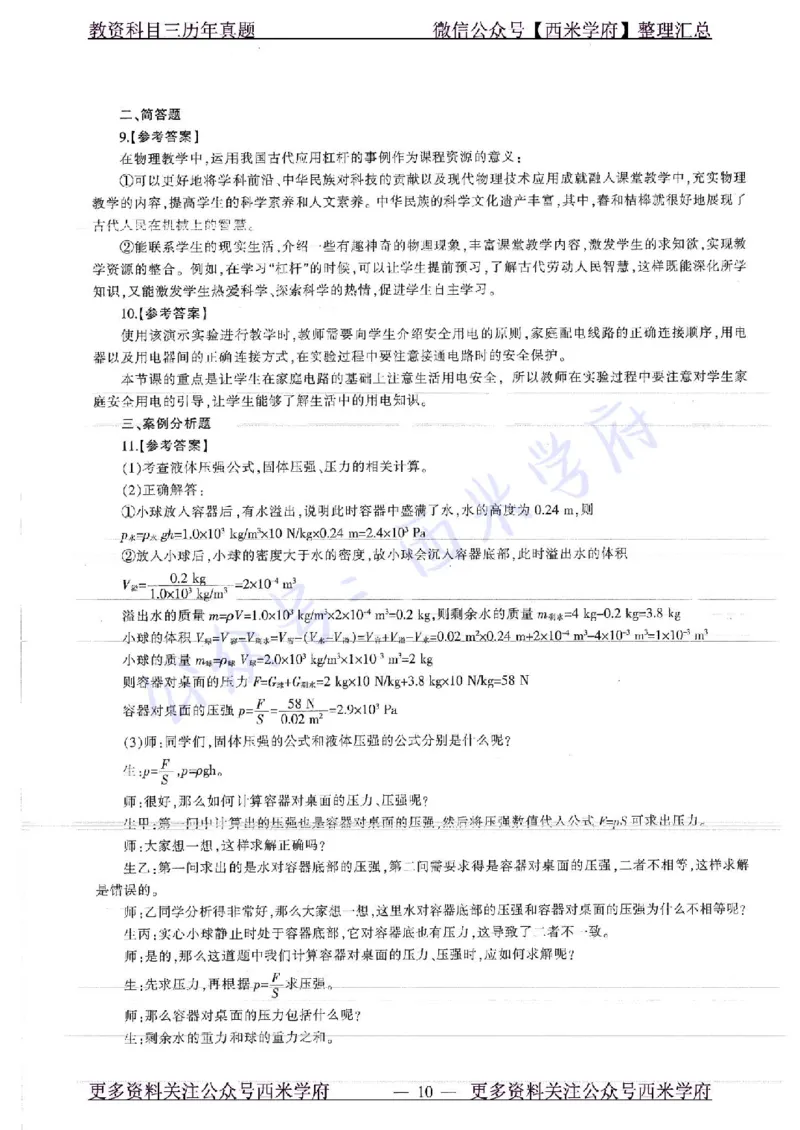 16年下-19年上-初中物理-真题及答案解析_4-教培资料-26年最新资料-同步更新_初中高中教资_03科三专项（进去保存报考的学科即可）_初中_初中物理-通关资科包_2.真题历年真题