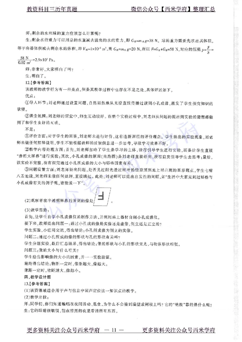 16年下-19年上-初中物理-真题及答案解析_4-教培资料-26年最新资料-同步更新_初中高中教资_03科三专项（进去保存报考的学科即可）_初中_初中物理-通关资科包_2.真题历年真题
