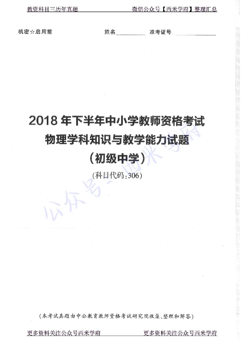 16年下-19年上-初中物理-真题及答案解析_4-教培资料-26年最新资料-同步更新_初中高中教资_03科三专项（进去保存报考的学科即可）_初中_初中物理-通关资科包_2.真题历年真题