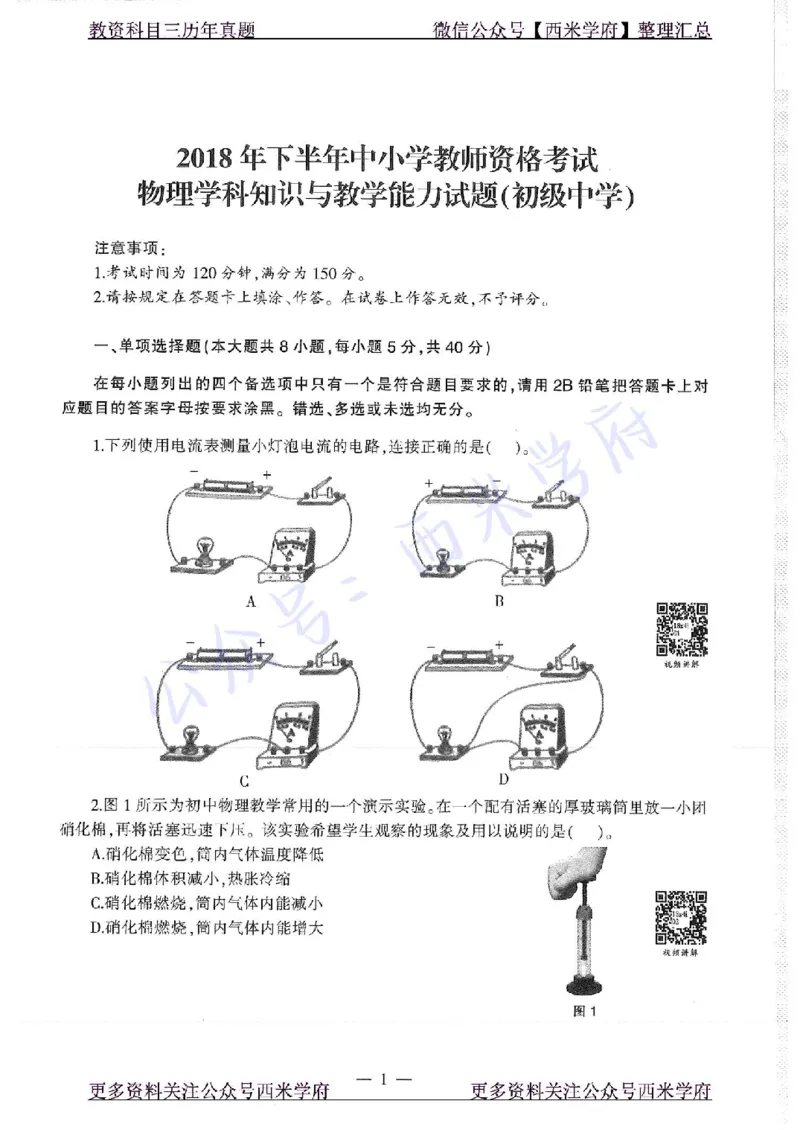 16年下-19年上-初中物理-真题及答案解析_4-教培资料-26年最新资料-同步更新_初中高中教资_03科三专项（进去保存报考的学科即可）_初中_初中物理-通关资科包_2.真题历年真题
