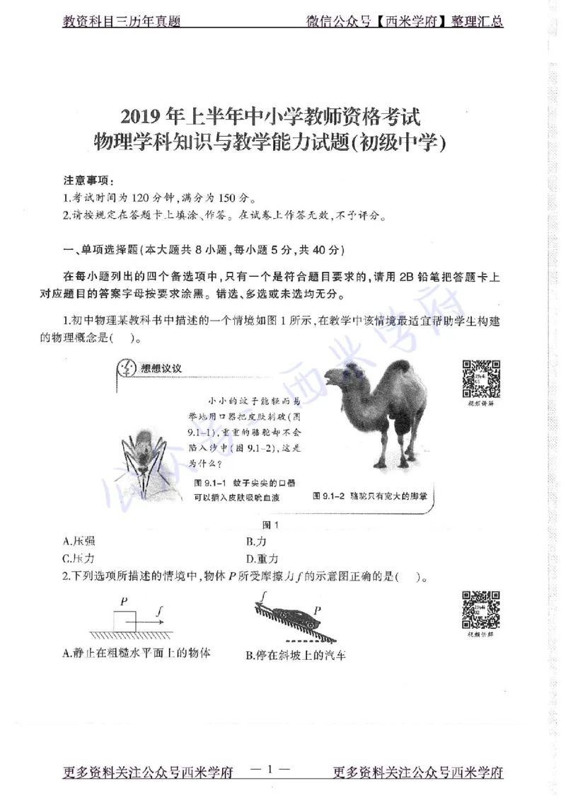16年下-19年上-初中物理-真题及答案解析_4-教培资料-26年最新资料-同步更新_初中高中教资_03科三专项（进去保存报考的学科即可）_初中_初中物理-通关资科包_2.真题历年真题