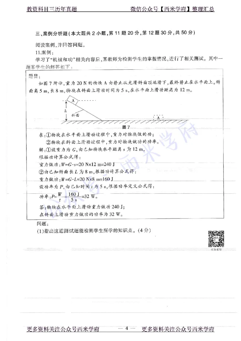 16年下-19年上-初中物理-真题及答案解析_4-教培资料-26年最新资料-同步更新_初中高中教资_03科三专项（进去保存报考的学科即可）_初中_初中物理-通关资科包_2.真题历年真题
