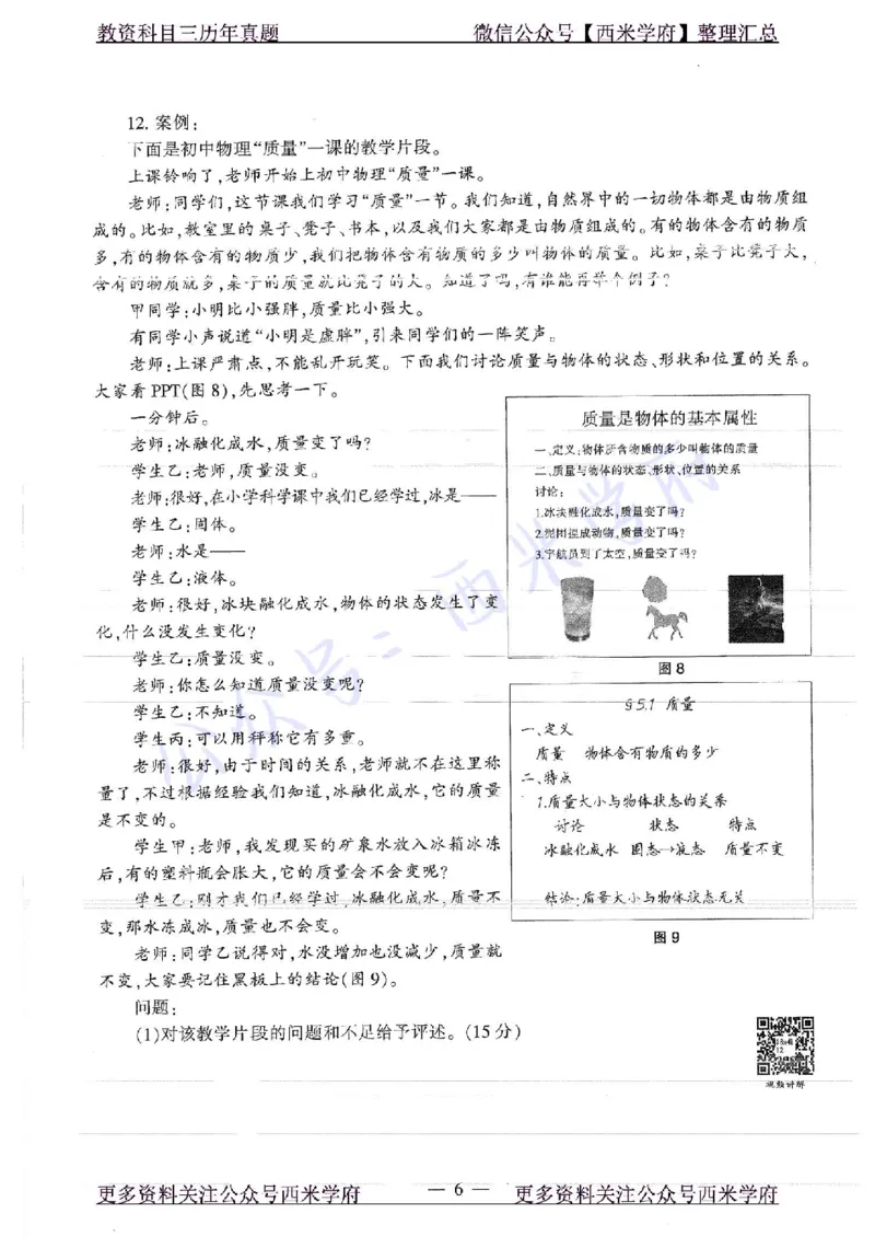 16年下-19年上-初中物理-真题及答案解析_4-教培资料-26年最新资料-同步更新_初中高中教资_03科三专项（进去保存报考的学科即可）_初中_初中物理-通关资科包_2.真题历年真题