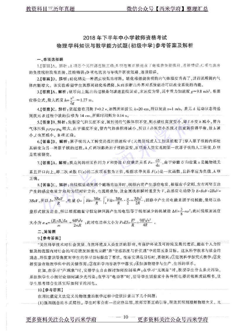 16年下-19年上-初中物理-真题及答案解析_4-教培资料-26年最新资料-同步更新_初中高中教资_03科三专项（进去保存报考的学科即可）_初中_初中物理-通关资科包_2.真题历年真题