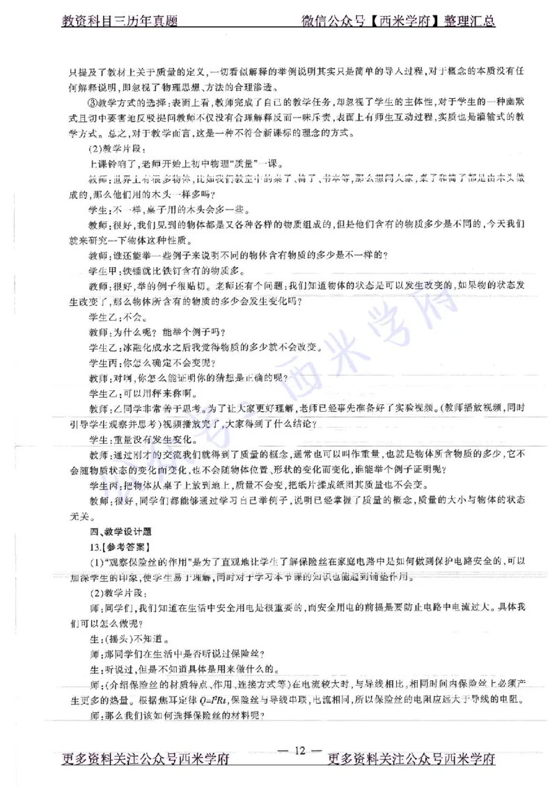16年下-19年上-初中物理-真题及答案解析_4-教培资料-26年最新资料-同步更新_初中高中教资_03科三专项（进去保存报考的学科即可）_初中_初中物理-通关资科包_2.真题历年真题
