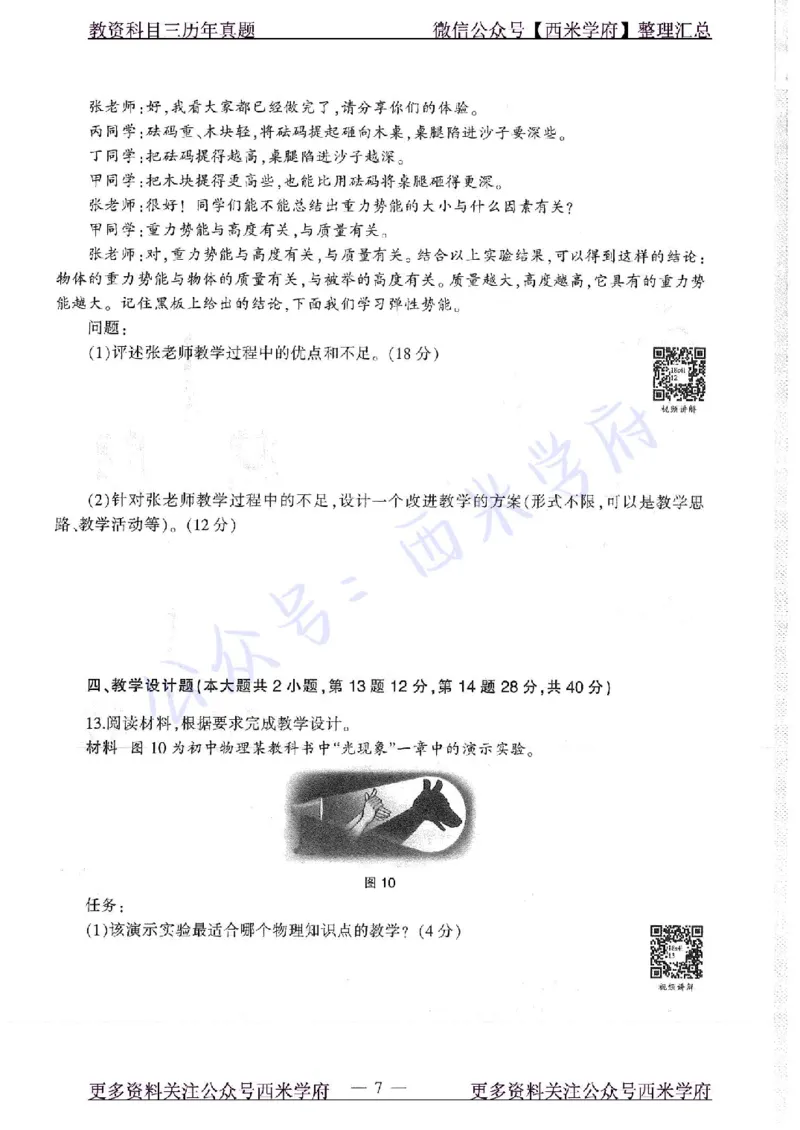 16年下-19年上-初中物理-真题及答案解析_4-教培资料-26年最新资料-同步更新_初中高中教资_03科三专项（进去保存报考的学科即可）_初中_初中物理-通关资科包_2.真题历年真题