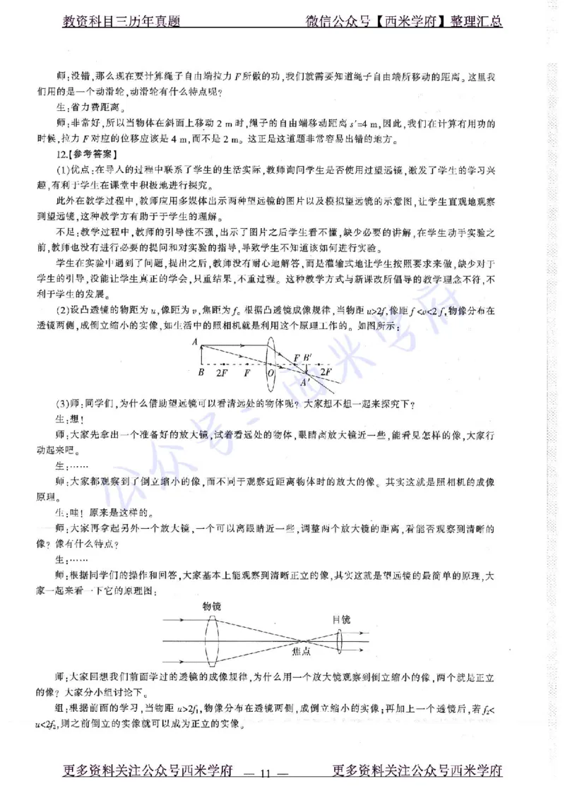 16年下-19年上-初中物理-真题及答案解析_4-教培资料-26年最新资料-同步更新_初中高中教资_03科三专项（进去保存报考的学科即可）_初中_初中物理-通关资科包_2.真题历年真题