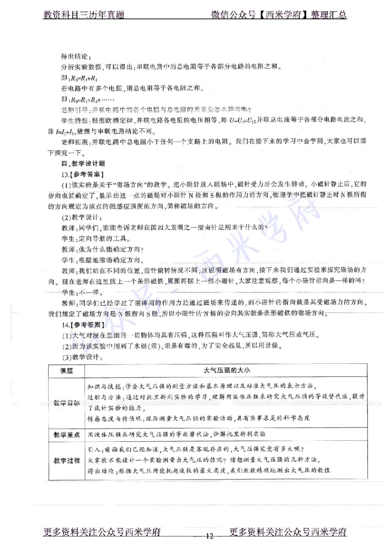 16年下-19年上-初中物理-真题及答案解析_4-教培资料-26年最新资料-同步更新_初中高中教资_03科三专项（进去保存报考的学科即可）_初中_初中物理-通关资科包_2.真题历年真题