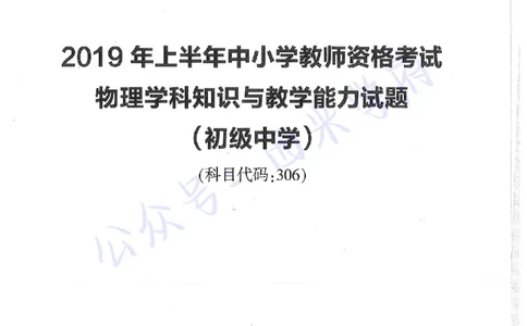 16年下-19年上-初中物理-真题及答案解析_4-教培资料-26年最新资料-同步更新_初中高中教资_03科三专项（进去保存报考的学科即可）_初中_初中物理-通关资科包_2.真题历年真题