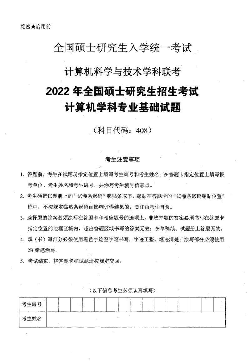 2022年计算机408统考真题_408计算机统考历年真题_2009-2025计算机408统考真题