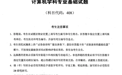 2022年计算机408统考真题_408计算机统考历年真题_2009-2025计算机408统考真题
