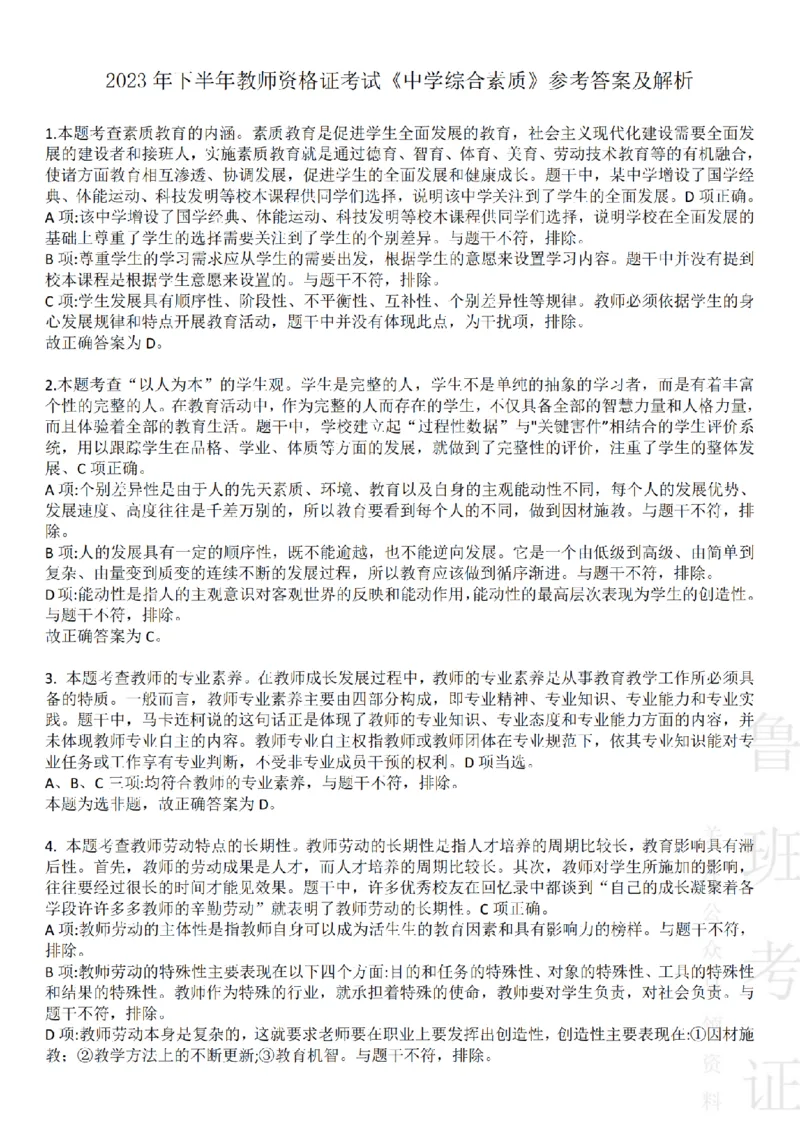 2023下中学综合素质真题-答案与解析_4-教培资料-26年最新资料-同步更新_初中高中教资_2025上中学教资笔试_062025上教资笔试考前冲刺汇总_01、历年真题合集