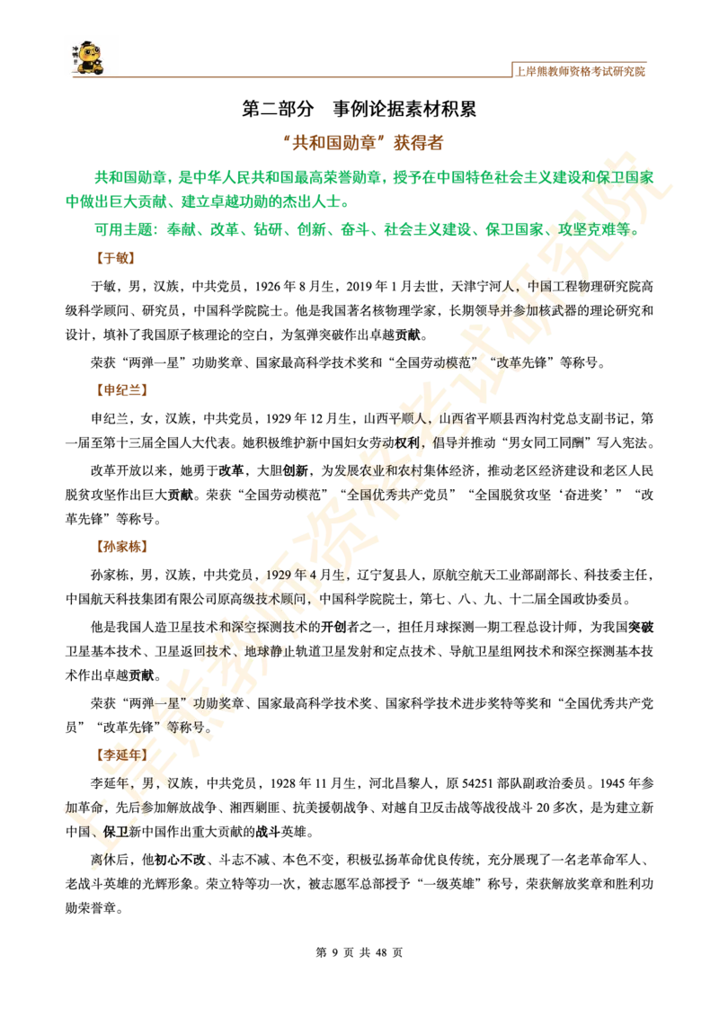 教资作文素材-&rdquo;共和国勋章&ldquo;获得者_教资_2026上半年中学教资笔试（更新中）_11作文素材合集（持续更新）