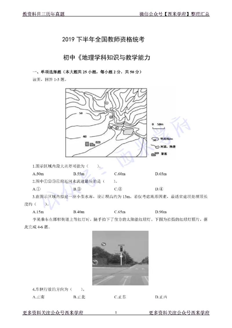 19年下-初中地理真题-题本_4-教培资料-26年最新资料-同步更新_初中高中教资_03科三专项（进去保存报考的学科即可）_01科目三FB网课、三色速记手册、知识点导图等推荐_初中