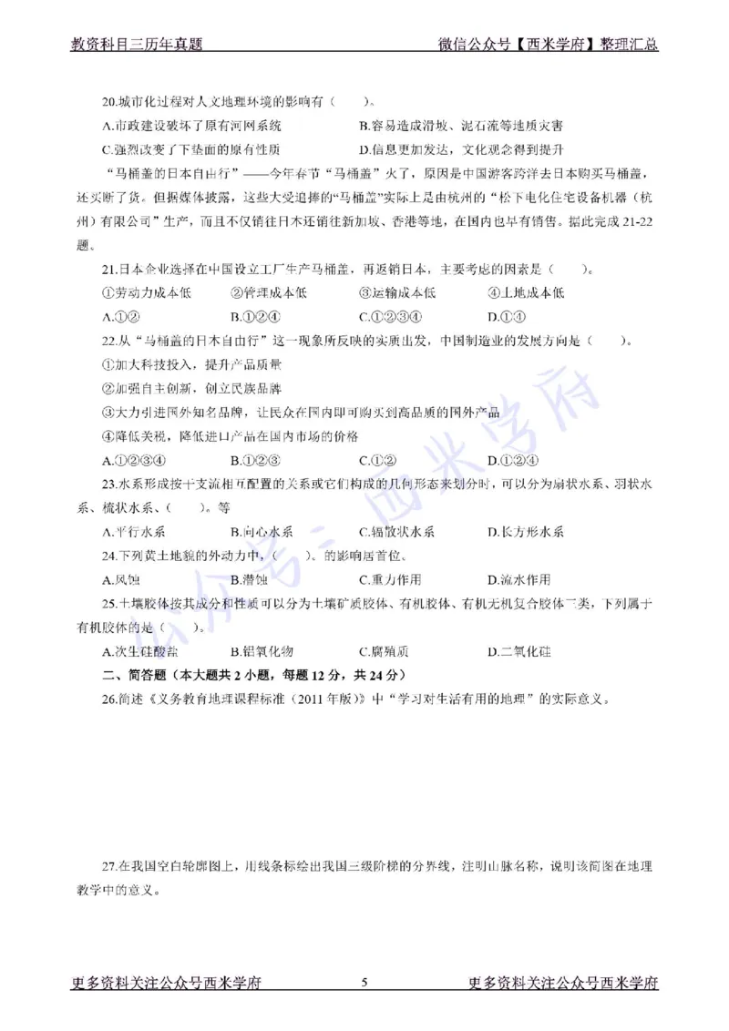 19年下-初中地理真题-题本_4-教培资料-26年最新资料-同步更新_初中高中教资_03科三专项（进去保存报考的学科即可）_01科目三FB网课、三色速记手册、知识点导图等推荐_初中