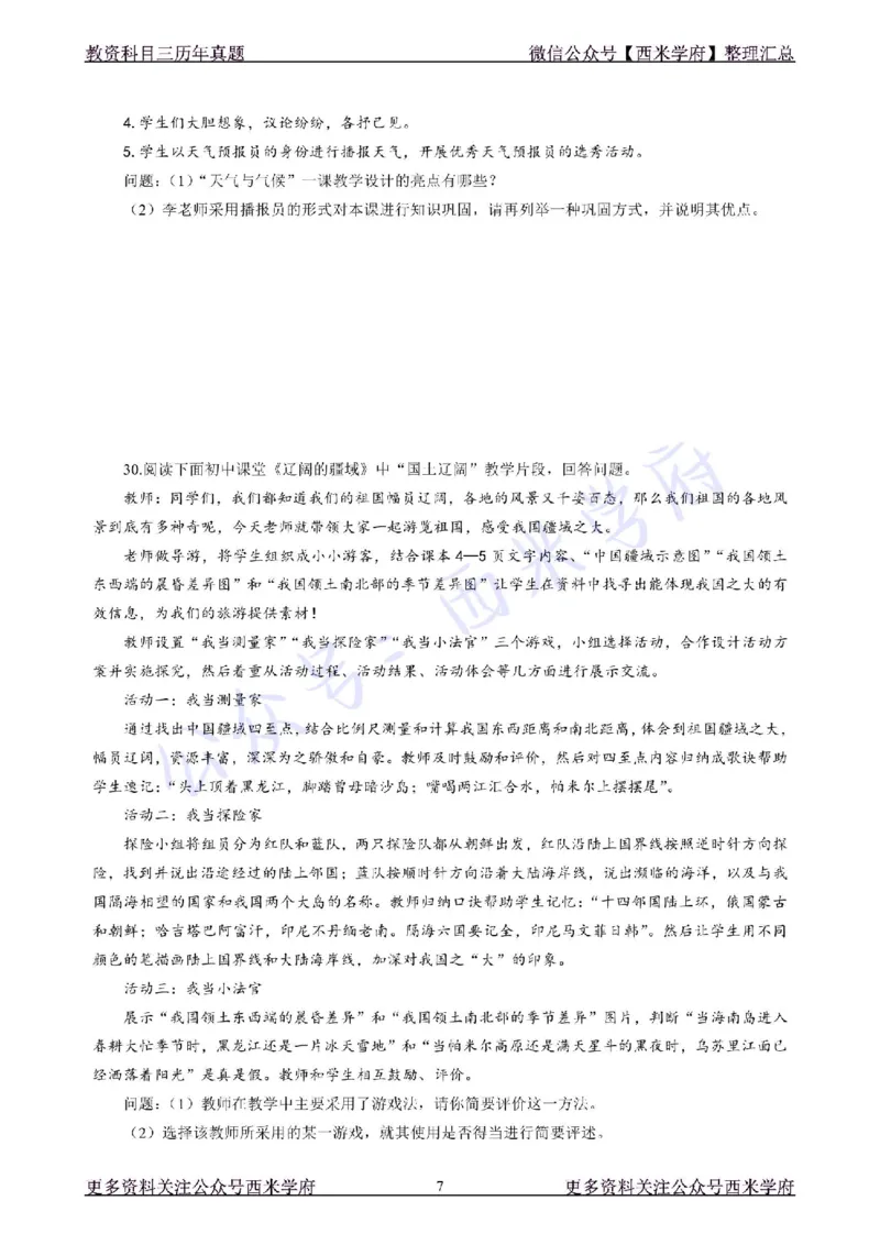 19年下-初中地理真题-题本_4-教培资料-26年最新资料-同步更新_初中高中教资_03科三专项（进去保存报考的学科即可）_01科目三FB网课、三色速记手册、知识点导图等推荐_初中