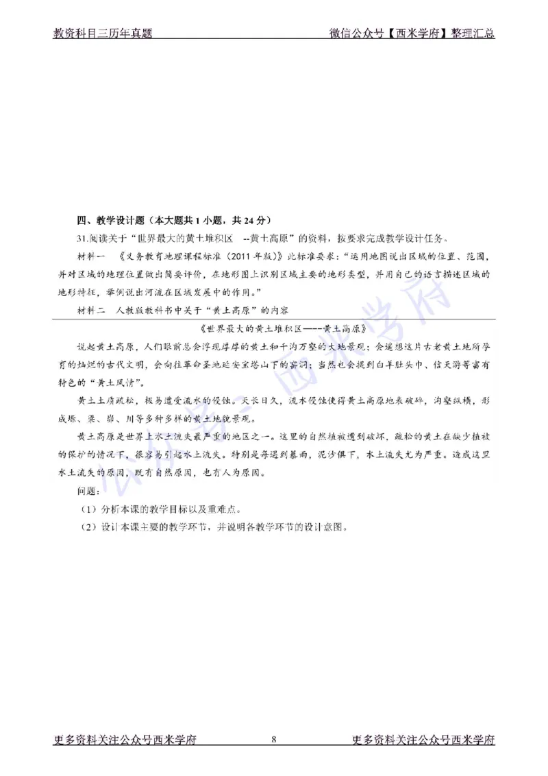 19年下-初中地理真题-题本_4-教培资料-26年最新资料-同步更新_初中高中教资_03科三专项（进去保存报考的学科即可）_01科目三FB网课、三色速记手册、知识点导图等推荐_初中