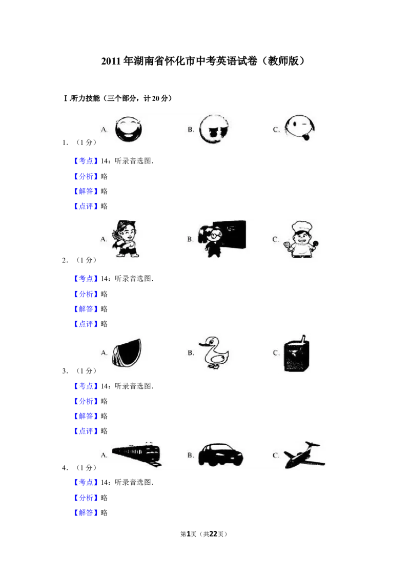 2011年湖南省怀化市中考英语试卷（教师版）学霸冲冲冲shop348121278.taobao.com_中考真题_3.英语中考真题2015-2024年_地区卷_湖南省_怀化英语10-22缺19年