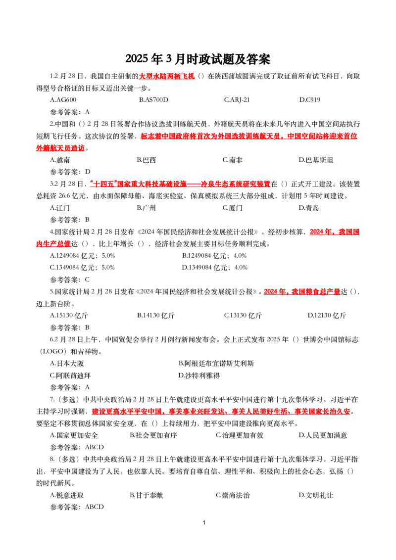 2025年3月时事政治模拟题(带答案)_26吉林考备考资料包_03吉林时政-省情省况-工作报告更至12月_全国时政全国时政热点（持续更新）_24-26年时政_2025年每月时政热点配套押题_3月押题