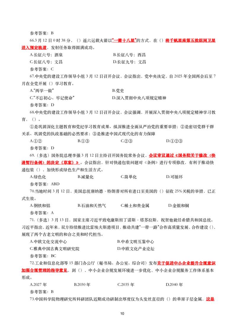 2025年3月时事政治模拟题(带答案)_26吉林考备考资料包_03吉林时政-省情省况-工作报告更至12月_全国时政全国时政热点（持续更新）_24-26年时政_2025年每月时政热点配套押题_3月押题