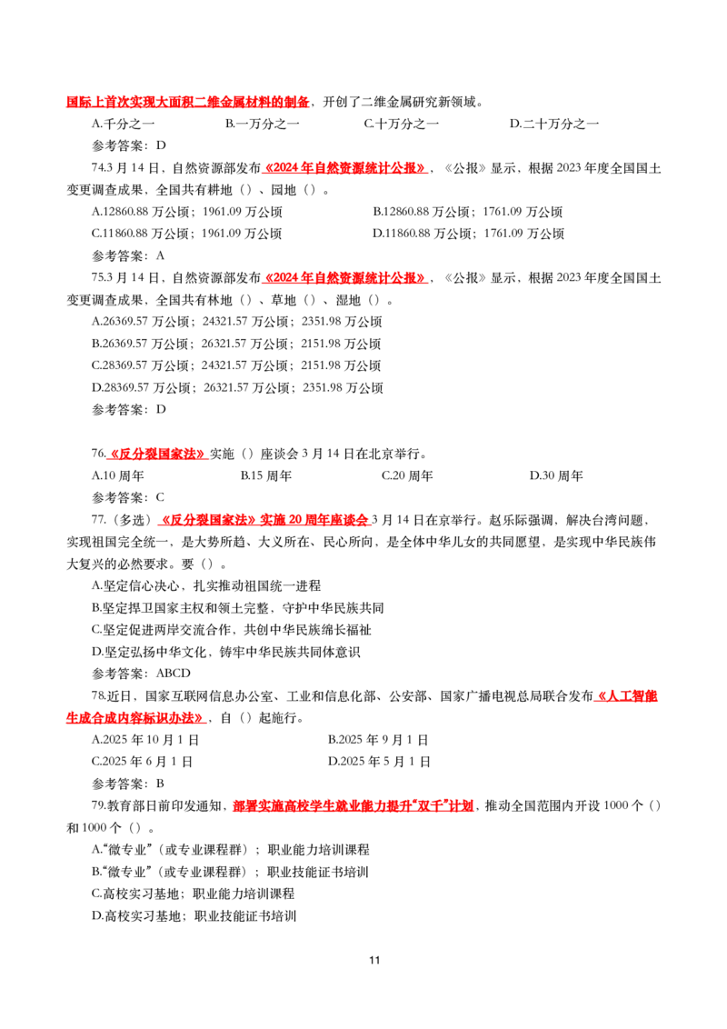 2025年3月时事政治模拟题(带答案)_26吉林考备考资料包_03吉林时政-省情省况-工作报告更至12月_全国时政全国时政热点（持续更新）_24-26年时政_2025年每月时政热点配套押题_3月押题