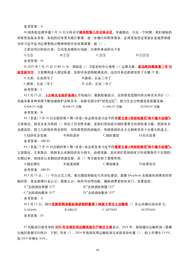 2025年3月时事政治模拟题(带答案)_26吉林考备考资料包_03吉林时政-省情省况-工作报告更至12月_全国时政全国时政热点（持续更新）_24-26年时政_2025年每月时政热点配套押题_3月押题
