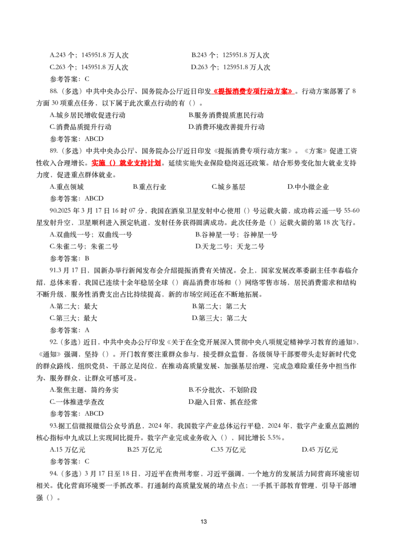 2025年3月时事政治模拟题(带答案)_26吉林考备考资料包_03吉林时政-省情省况-工作报告更至12月_全国时政全国时政热点（持续更新）_24-26年时政_2025年每月时政热点配套押题_3月押题