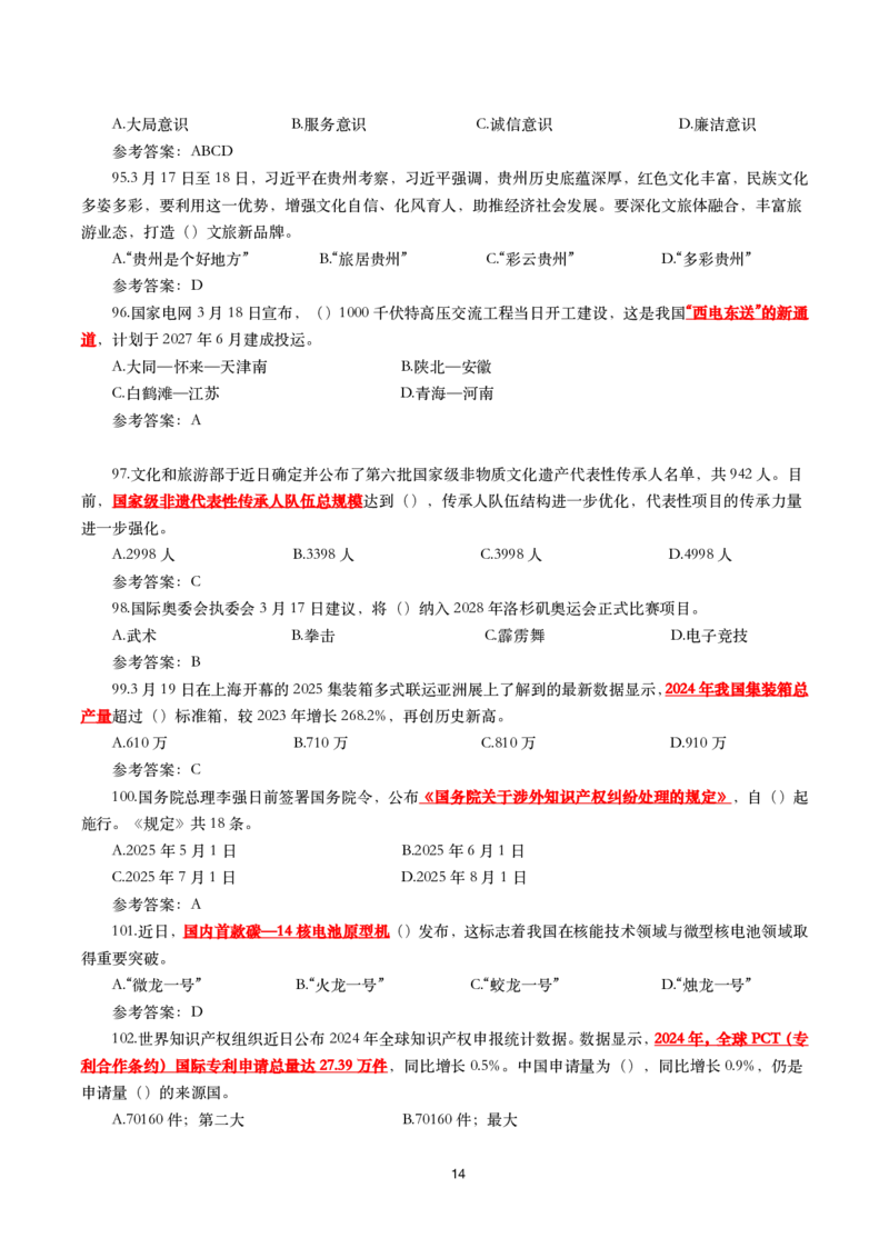 2025年3月时事政治模拟题(带答案)_26吉林考备考资料包_03吉林时政-省情省况-工作报告更至12月_全国时政全国时政热点（持续更新）_24-26年时政_2025年每月时政热点配套押题_3月押题