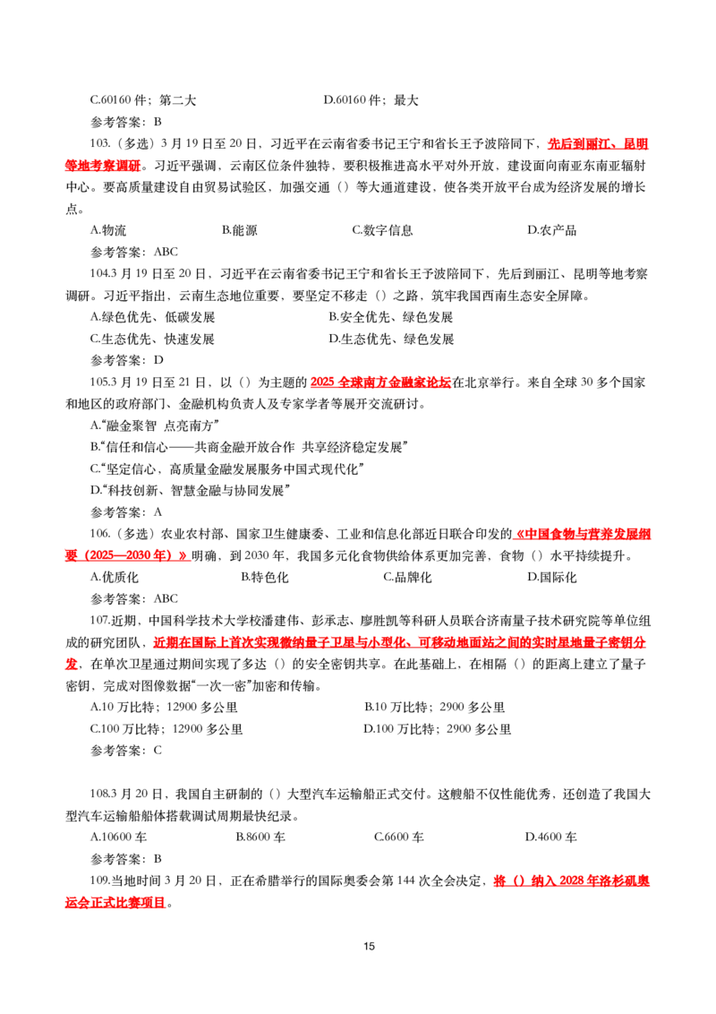 2025年3月时事政治模拟题(带答案)_26吉林考备考资料包_03吉林时政-省情省况-工作报告更至12月_全国时政全国时政热点（持续更新）_24-26年时政_2025年每月时政热点配套押题_3月押题